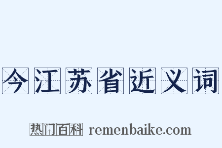 今江苏省近义词是什么意思的图片
